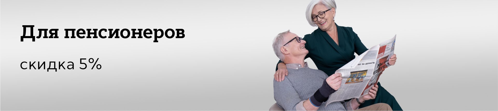 Скидка пенсионерам - 5%