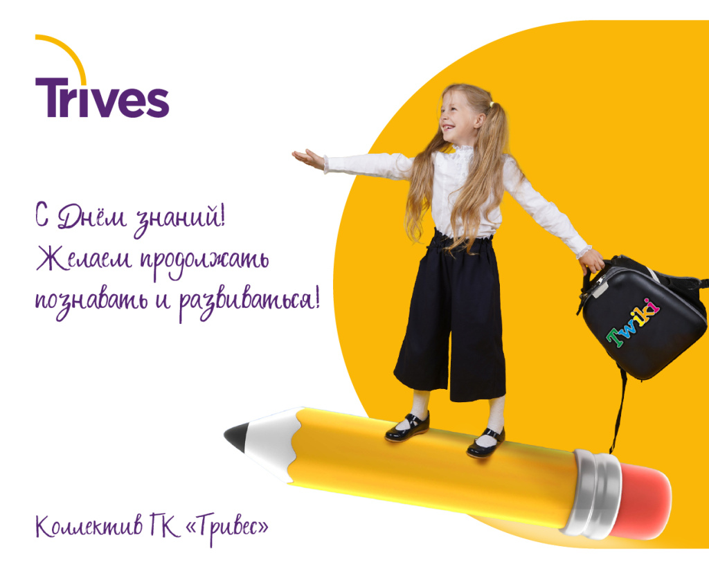 С Днём Знаний!